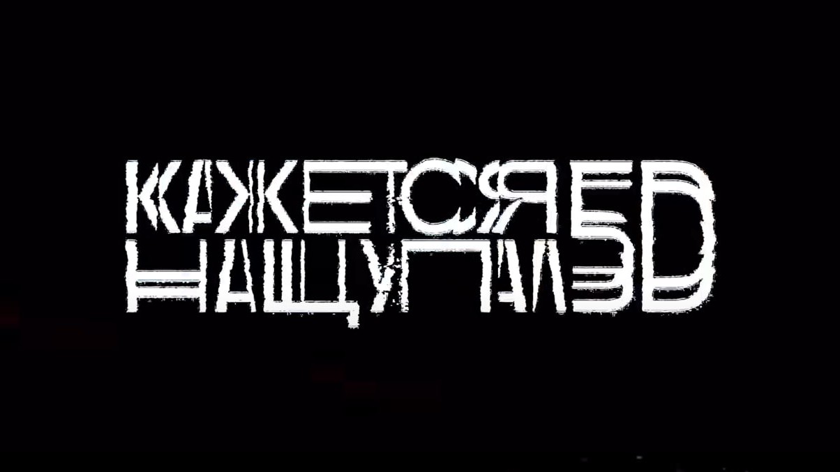 Интернет шоу "Кажется, Нащупал"