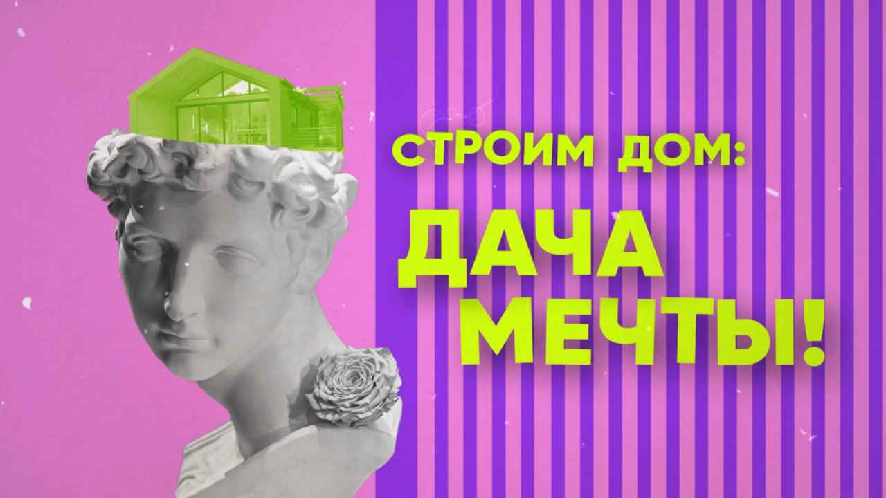 Реалити-шоу 'Строим дом: Дача мечты!'