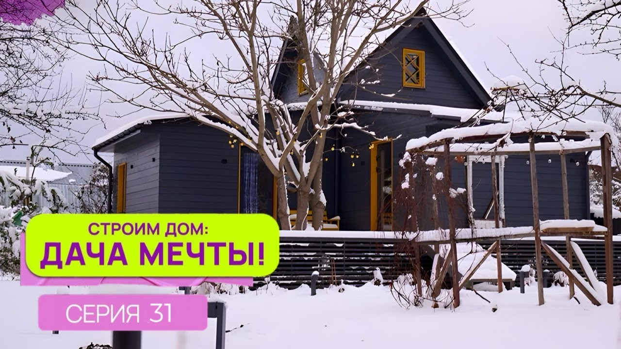 Реалити-шоу 'Строим дом: Дача мечты!_1'