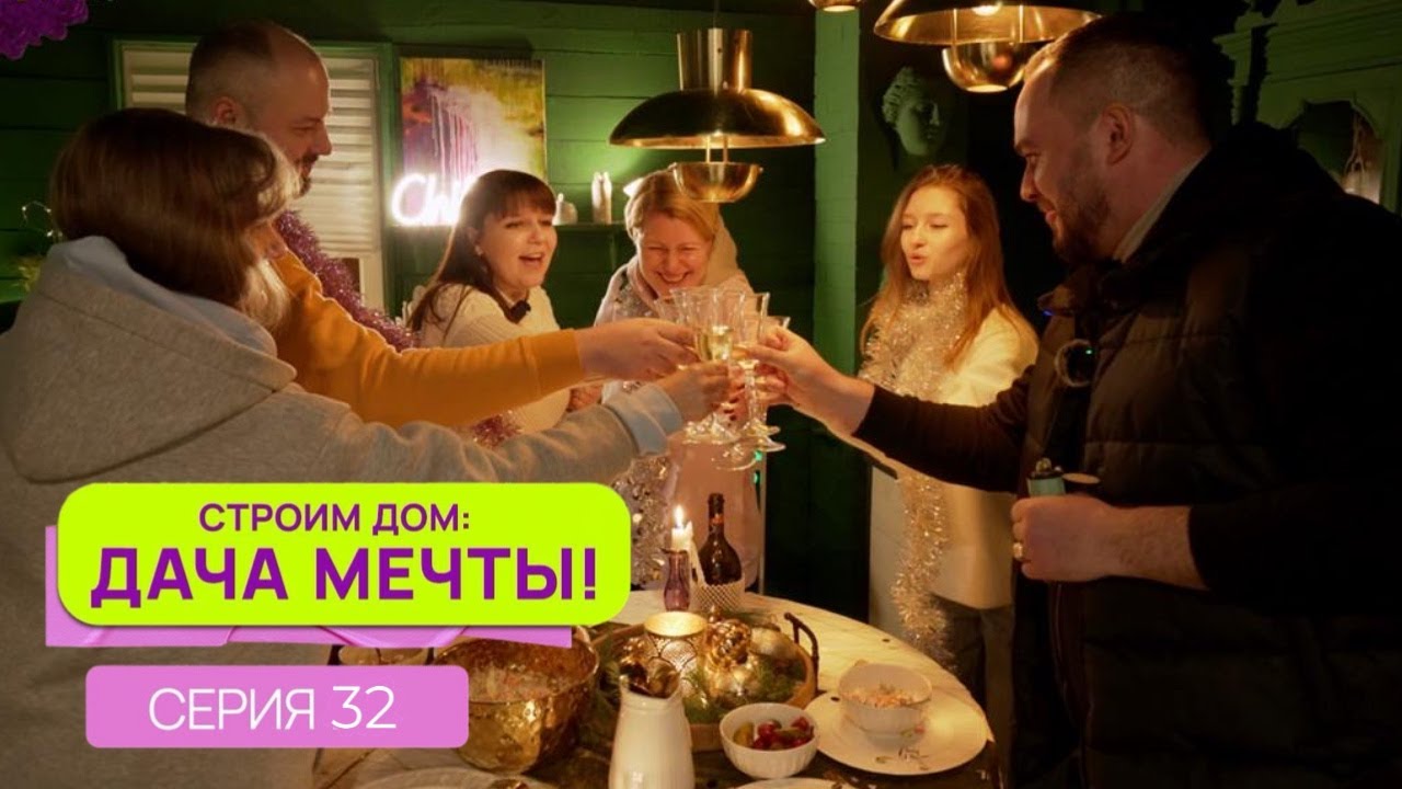 Реалити-шоу 'Строим дом: Дача мечты!_3'