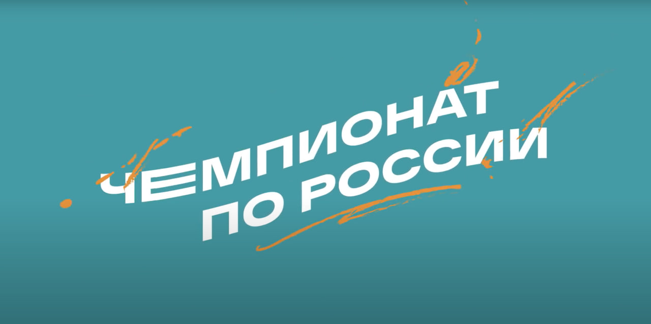 Шоу 'Чемпионат по России'