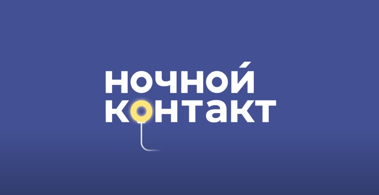 Шоу 'Ночной контакт'