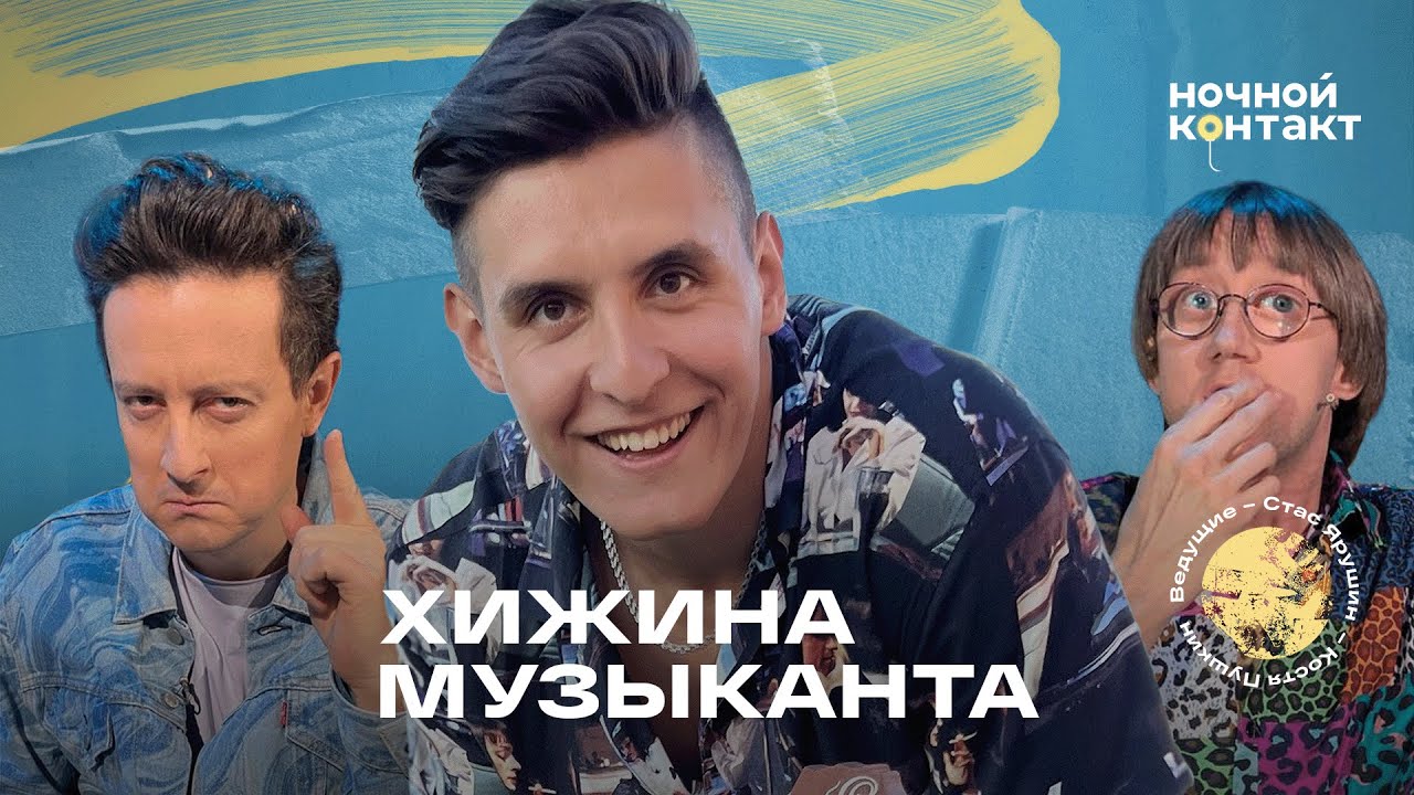 Шоу 'Ночной контакт_2'