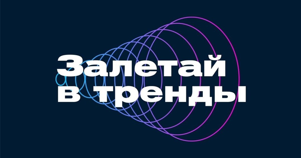 Шоу 'Залетай в тренды'