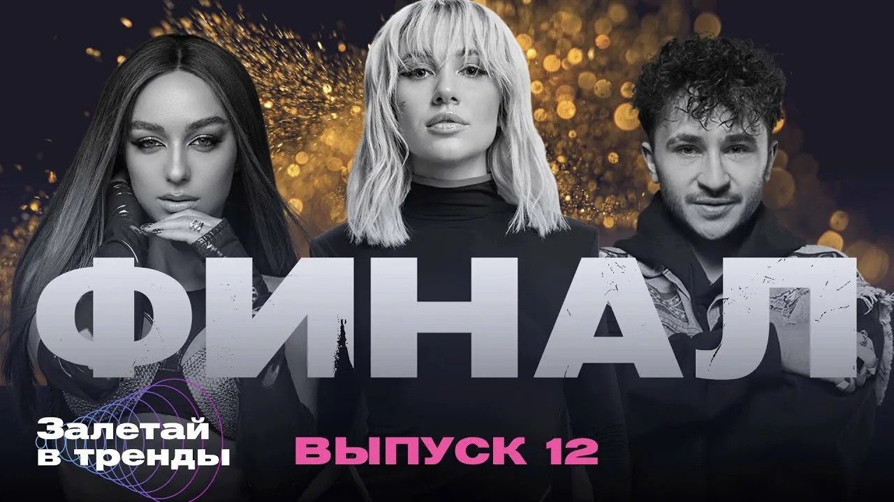 Шоу 'Залетай в тренды_2'