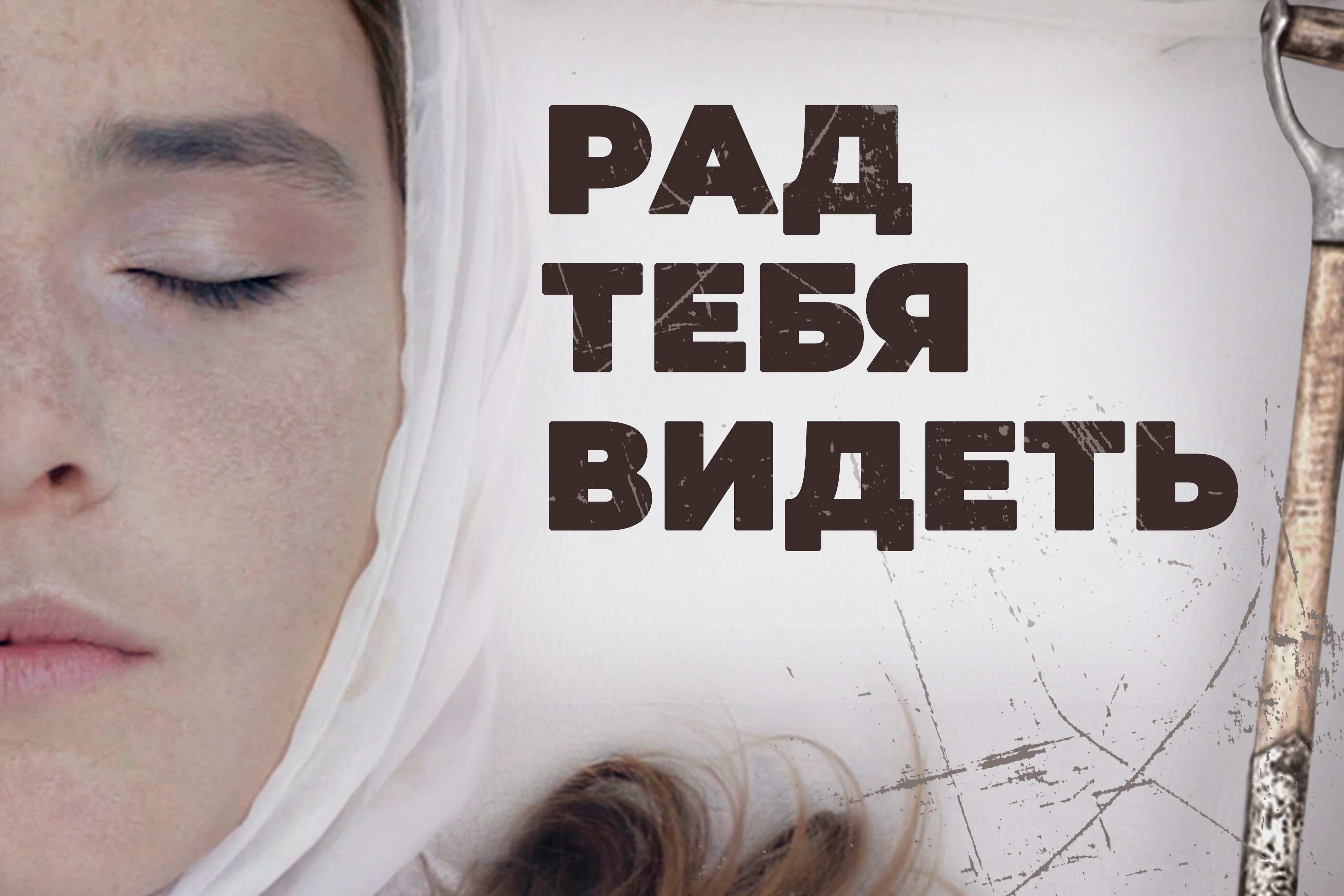 Короткометражный фильм "Рад тебя видеть"